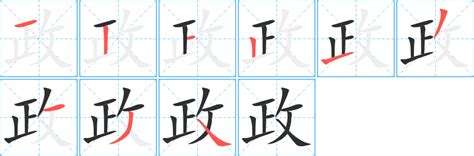 政的筆劃|政字笔画、笔顺、笔划